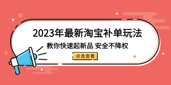 【副业项目5318期】2023年最新淘宝补单玩法,教你快速起·新品,安全·不降权(18课时)-易学副业