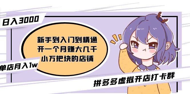 【副业项目5202期】拼多多虚拟开店打卡群：入门到精通（昨日群里有小伙伴日入3000+）-易学副业