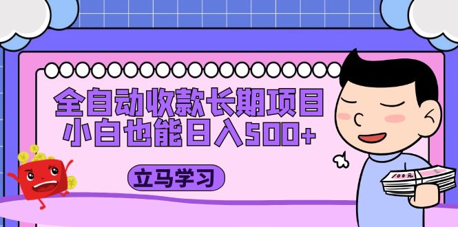 【副业项目5320期】全自动收款长期项目，小白也能日入500+（资料教程+素材）-易学副业