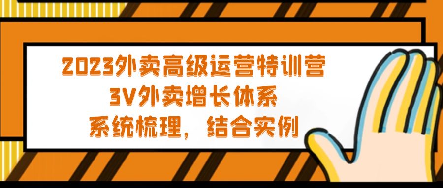 【副业项目5325期】2023外卖高级运营特训营：3V外卖-增长体系，系统-梳理，结合-实例-易学副业