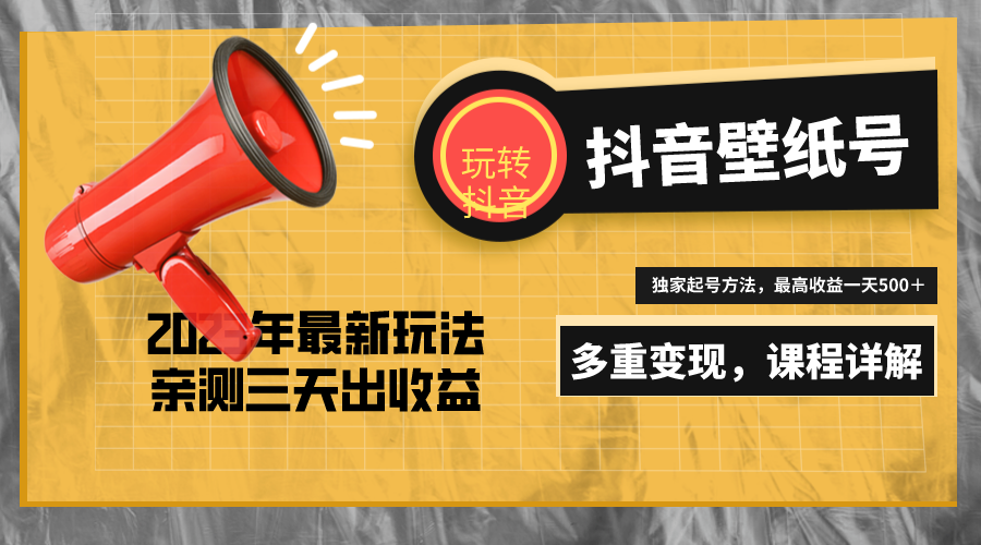 【副业项目5330期】7天螺旋起号，打造一个日赚5000＋的抖音壁纸号（价值688）-易学副业