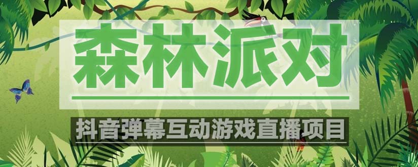 【副业项目5614期】抖音森林派对直播项目，可虚拟人直播 抖音报白 实时互动直播【软件+教程】-易学副业