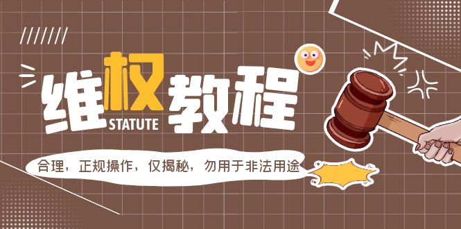 【副业项目5616期】外面收费7980维权教程：合理，正规操作，仅揭秘，勿用于非法用途-易学副业