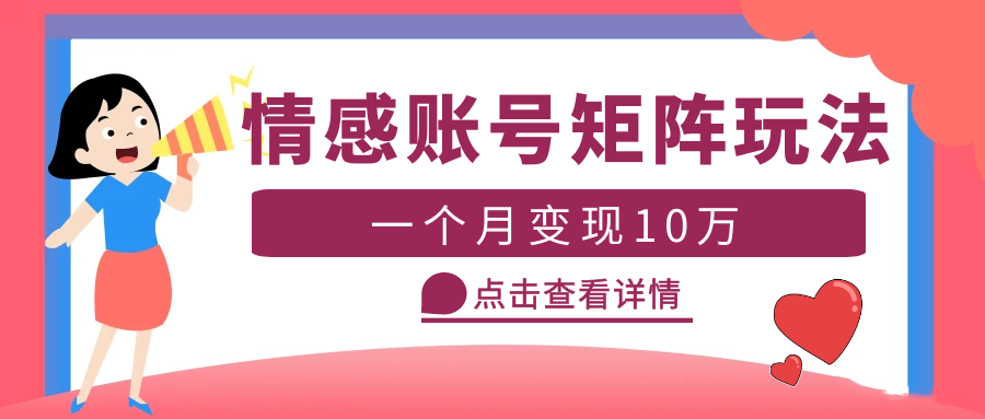 【副业项目5620期】云天情感账号矩阵项目，简单操作，月入10万+可放大（教程+素材）-易学副业