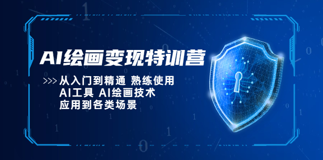 【副业项目5623期】AI绘画变现特训营，从入门到精通 熟练使用AI工具 AI绘画技术应用到各类场景-易学副业