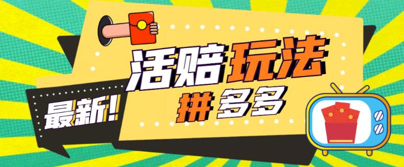 【副业项目5633期】外面收费398的拼多多最新活赔项目，单号单次净利润100-300+【仅揭秘】-易学副业