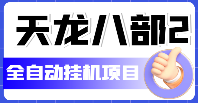 【副业项目5634期】外面收费2980的天龙八部2全自动挂机项目，单窗口10R项目【教学视频+脚本】-易学副业