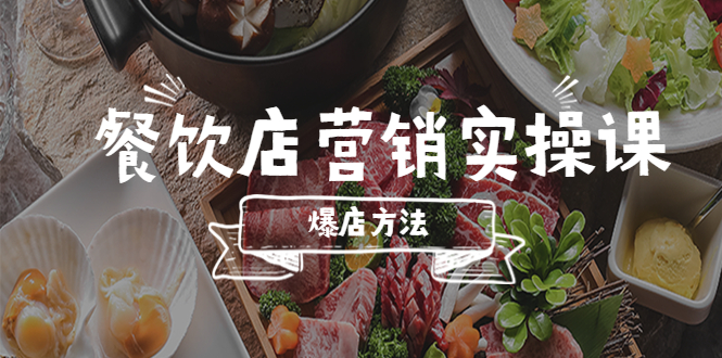【副业项目5639期】餐饮店营销实操课，省钱撬流量方法，爆店方法，小白能立刻上手的课-易学副业