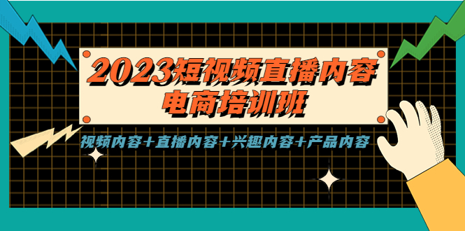 【副业项目5640期】2023短视频直播内容·电商培训班，视频内容+直播内容+兴趣内容+产品内容-易学副业