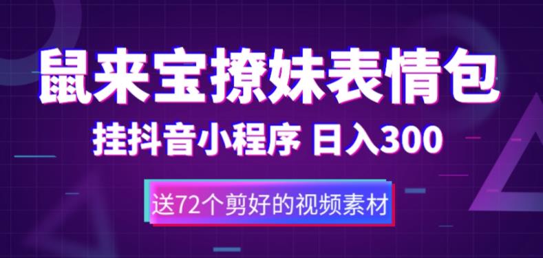 【副业项目5641期】鼠来宝撩妹表情包，通过抖音小程序变现，日入300+（包含72个动画视频素材）-易学副业