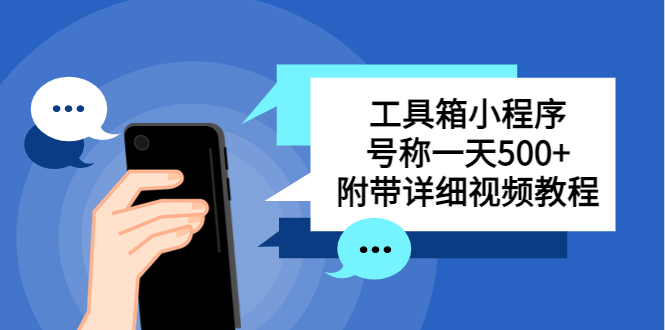 【副业项目5666期】别人收费带徒弟搭建工具箱小程序 号称一天500+ 附带详细视频教程-易学副业