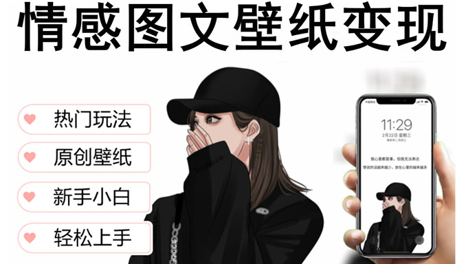 【副业项目5669期】抖音情感图文壁纸变现，纯原创玩法，爆单最高日收益破万，精品稳定低保项目-易学副业