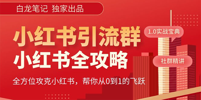 【副业项目5673期】【白龙笔记】价值980元的《小红书运营和引流课》，日引100高质量粉-易学副业