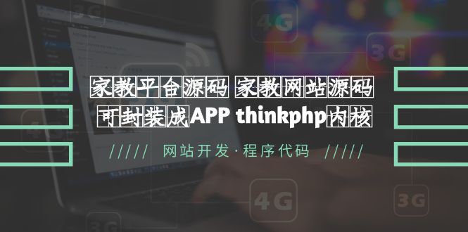 【副业项目5656期】家教平台源码 家教网站源码 可封装成APP thinkphp内核【源码+教程】-易学副业