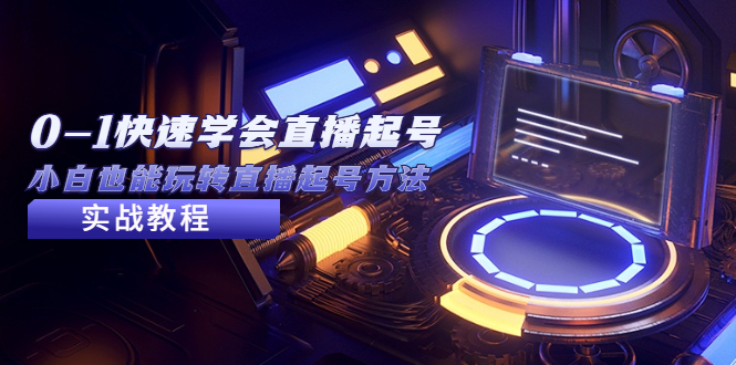 【副业项目5432期】2023从0-1快速学会直播起号，小白也能玩转直播起号方法实战流程-易学副业