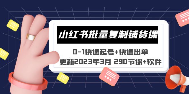 【副业项目5446期】小红书批量复制铺货课 0-1快速起号+快速出单 (更新2023年3月 290节课+软件)-易学副业