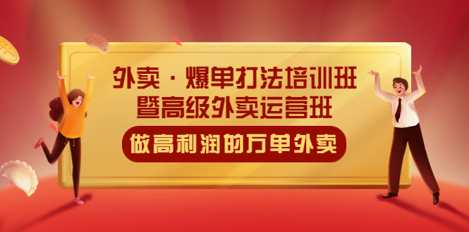 【副业项目5473期】外卖·爆单打法培训班·暨高级外卖运营班：手把手教你做高利润的万单外卖-易学副业