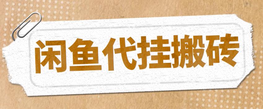【副业项目5478期】最新闲鱼代挂商品引流量店群矩阵变现项目，可批量操作长期稳定-易学副业