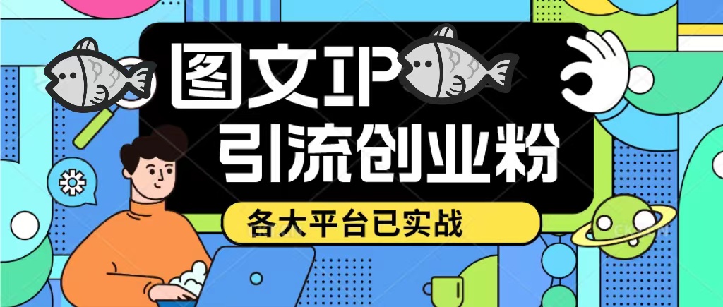 【副业项目5487期】价值1688的ks dy 小红书图文ip引流实操课，日引50-100！各大平台已经实战-易学副业