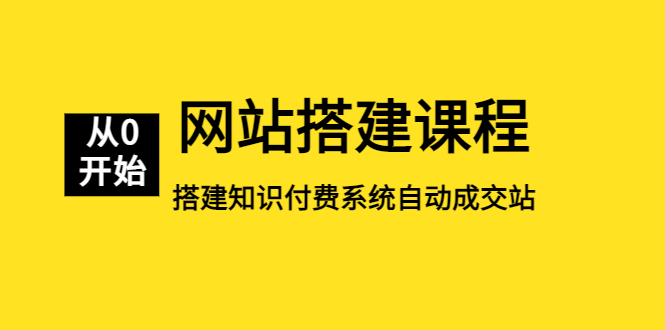 【副业项目5493期】网站搭建课程，从零开始搭建知识付费系统自动成交站-易学副业