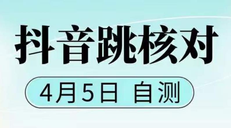【副业项目5494期】抖音0405最新注册跳核对，已测试，有概率，有需要的自测，随时失效-易学副业