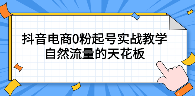 【副业项目5497期】4月最新线上课，抖音电商0粉起号实战教学，自然流量的天花板-易学副业