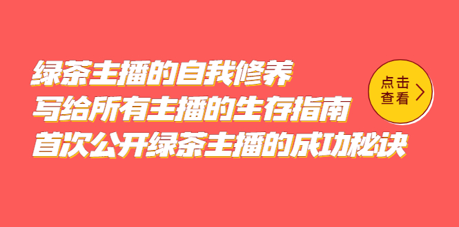 【副业项目5498期】绿茶主播的自我修养，写给所有主播的生存指南，首次公开绿茶主播的成功秘诀-易学副业