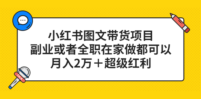 【副业项目5501期】小红书图文带货项目，副业或者全职在家做都可以，月入2万＋超级红利-易学副业