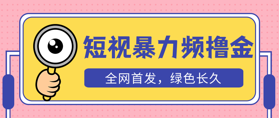 【副业项目5515期】外面收费1680的短视频暴力撸金，日入300+长期可做，赠自动收款平台-易学副业