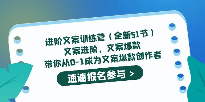 【副业项目5517期】进阶文案训练营（全新51节）文案爆款，带你从0-1成为文案爆款创作者-易学副业