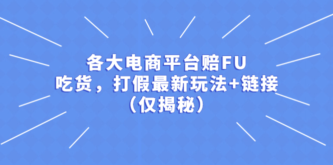 【副业项目5522期】各大电商平台赔FU，吃货，打假最新玩法+链接（仅揭秘）-易学副业