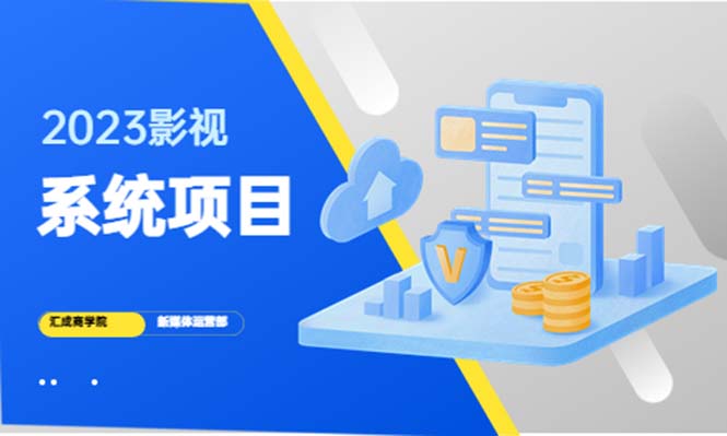 【副业项目5523期】2023影视系统项目+后台一键采集，招募代理，卖会员卡密 卖多少赚多少-易学副业