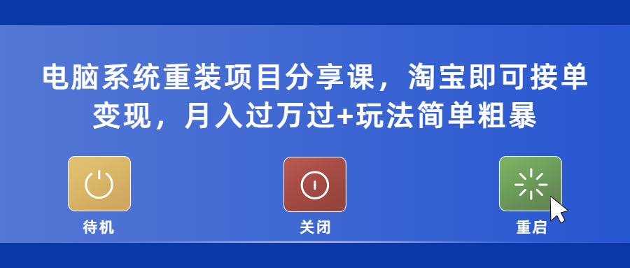 【副业项目5532期】电脑系统重装项目分享课，淘宝即可接单变现，月入过万过+玩法简单粗暴-易学副业