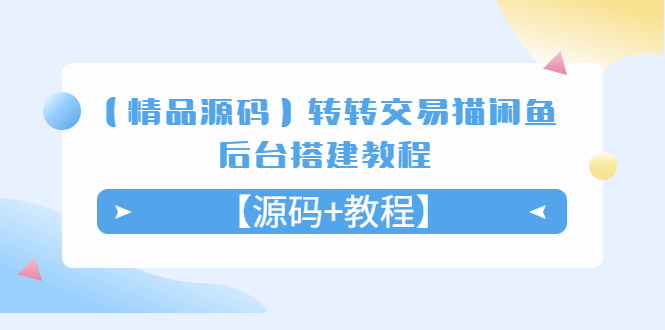 【副业项目5533期】转转交易猫闲鱼后台搭建教程【源码+教程】-易学副业