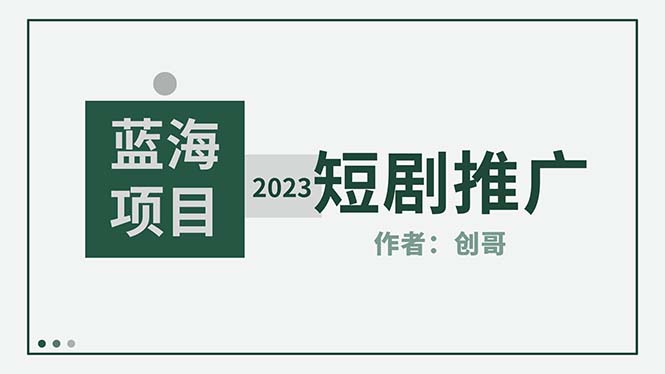 【副业项目5534期】短剧CPS训练营，新人必看短剧推广指南【短剧分销授权渠道】-易学副业