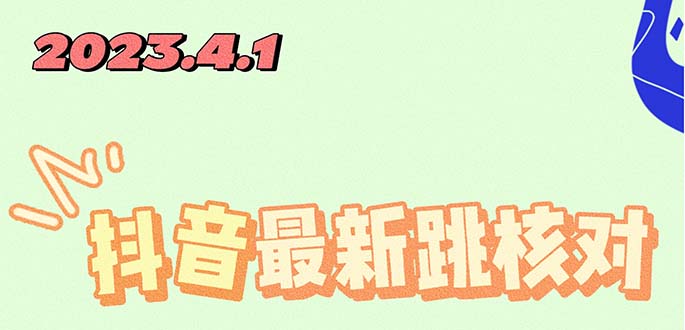 【副业项目5537期】2023最新注册跳核对方法，长期有效，自用3个月还可以使用-易学副业