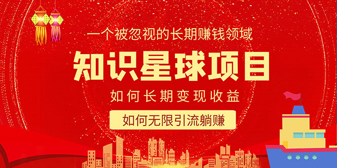 【副业项目5550期】知识星球变现项目二合一:如何长期赚钱+暴力引流躺赚,一个被忽视的领域-易学副业