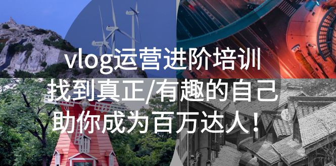 【副业项目5557期】vlog运营进阶培训：找到真正/有趣的自己，助你成为百万达人-易学副业