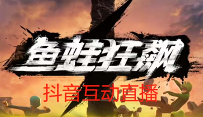 【副业项目5560期】抖音鱼蛙狂飙直播项目 可虚拟人直播 抖音报白 实时互动直播【软件+教程】-易学副业