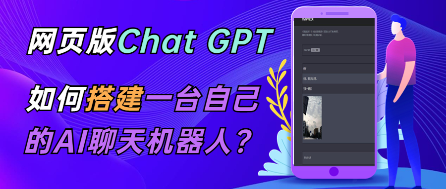 【副业项目5563期】CGPT在线聊天网页源码-PHP源码版-支持图片功能 连续对话等【源码+教程】-易学副业