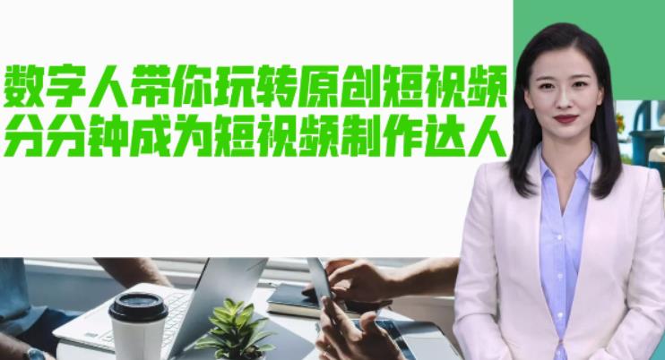【副业项目5564期】AI数字人带你玩转原创短视频，让你分分钟成为短视频制作达人【软件+教程】-易学副业