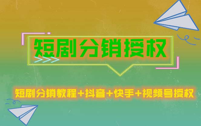 【副业项目5576期】短剧分销授权，收益稳定，门槛低（视频号，抖音，快手）-易学副业
