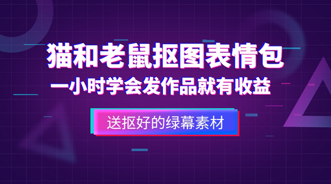 【副业项目5596期】外面收费880的猫和老鼠绿幕抠图表情包视频制作，一条视频变现3w+教程+素材-易学副业