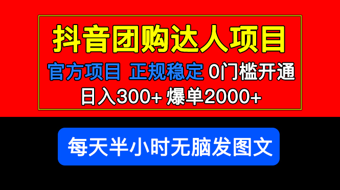 【副业项目5598期】官方扶持正规项目 抖音团购达人 日入300+爆单2000+0门槛每天半小时发图文-易学副业