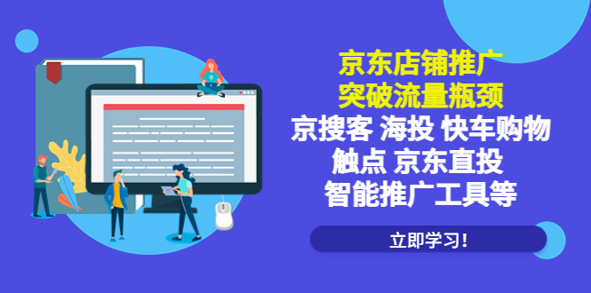 【副业项目5602期】京东店铺推广：突破流量瓶颈，京搜客海投快车购物触点京东直投智能推广工具-易学副业