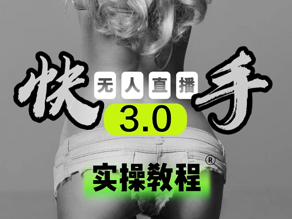 【无人直播3.0】零基础玩转男粉快手无人直播日产1000+，稳狠猛，2023男粉落地项目实操教程-易学副业