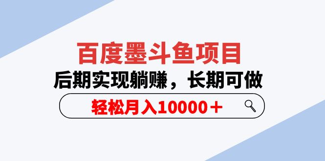 【副业项目5957期】百度墨斗鱼项目，后期实现躺赚，长期可做，轻松月入10000＋（5节视频课）-易学副业