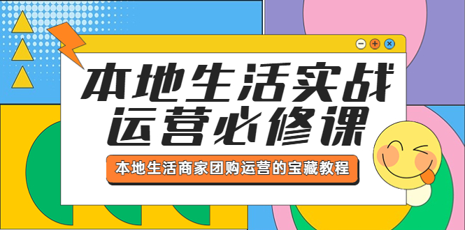 【副业项目5803期】本地生活实战运营必修课，本地生活商家-团购运营的宝藏教程-易学副业
