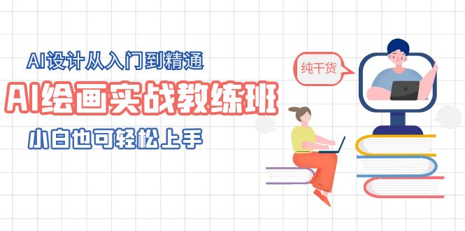 【副业项目5805期】AI绘画实战教练班，AI设计从入门到精通，小白也可轻松上手-易学副业