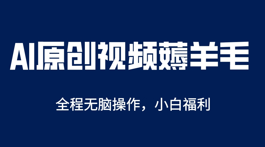 【副业项目5870期】AI一键原创教程，解放双手薅羊毛，单账号日收益200＋-易学副业
